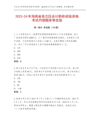 2023-24年海南省美兰区会计职称初级资格考试内部题库审定版