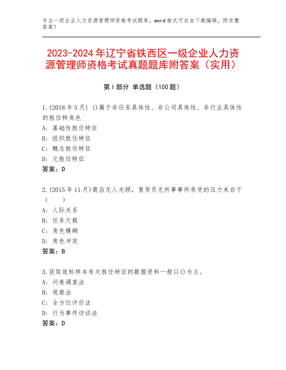 2023-2024年辽宁省铁西区一级企业人力资源管理师资格考试真题题库附答案（实用）_第1页