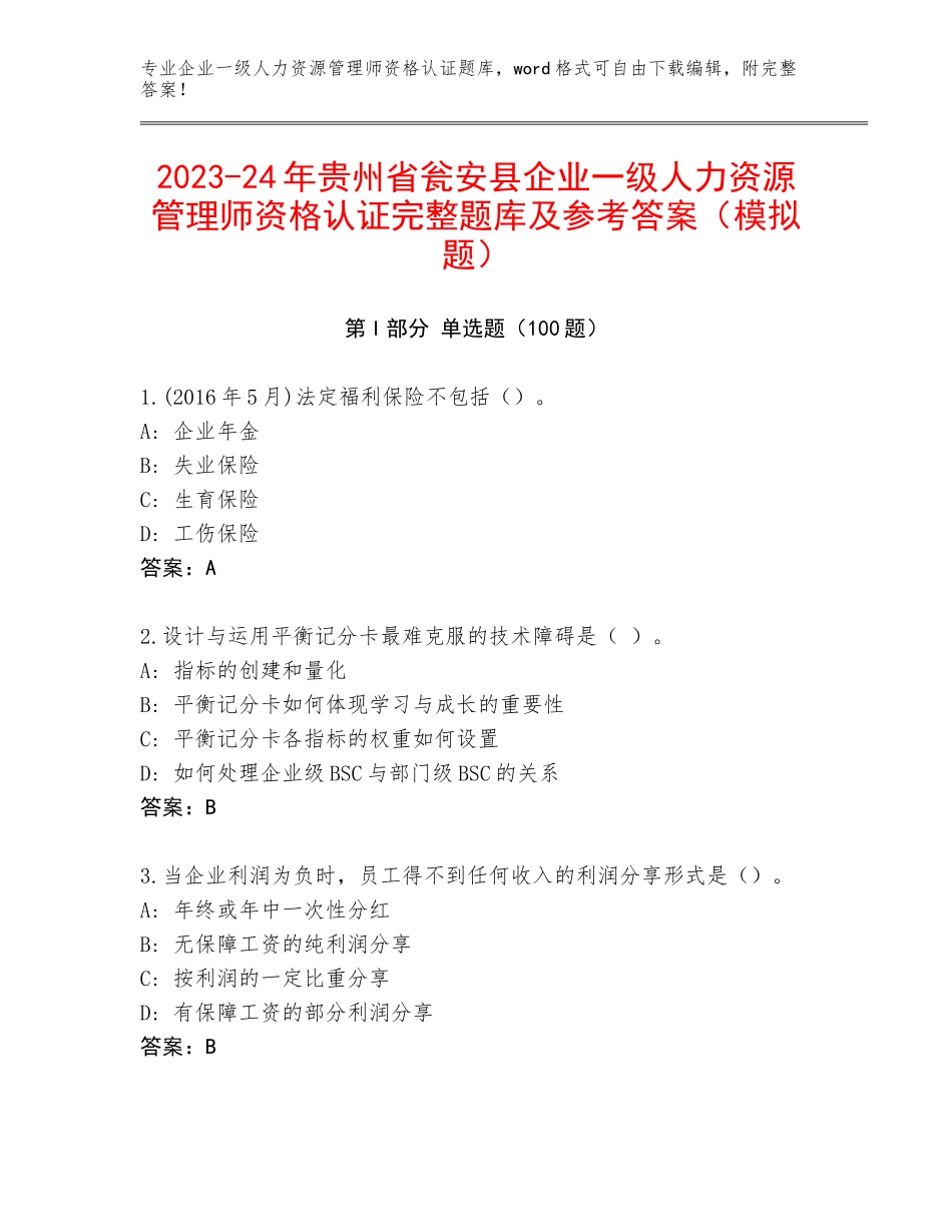 2023-24年贵州省瓮安县企业一级人力资源管理师资格认证完整题库及参考答案（模拟题）_第1页