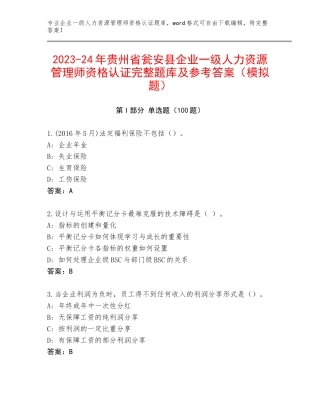 2023-24年贵州省瓮安县企业一级人力资源管理师资格认证完整题库及参考答案（模拟题）