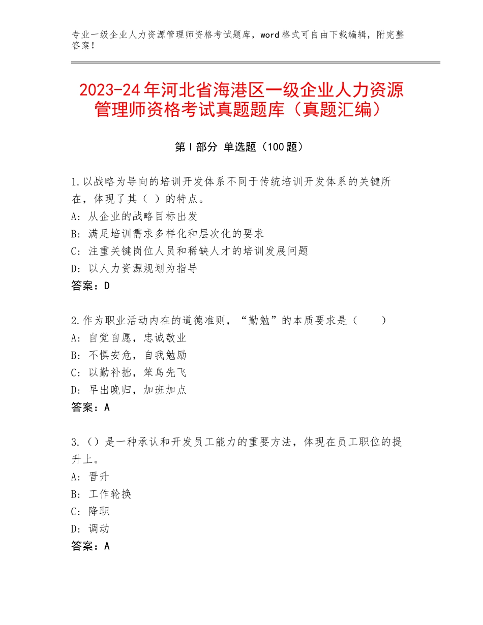 2023-24年河北省海港区一级企业人力资源管理师资格考试真题题库（真题汇编）_第1页