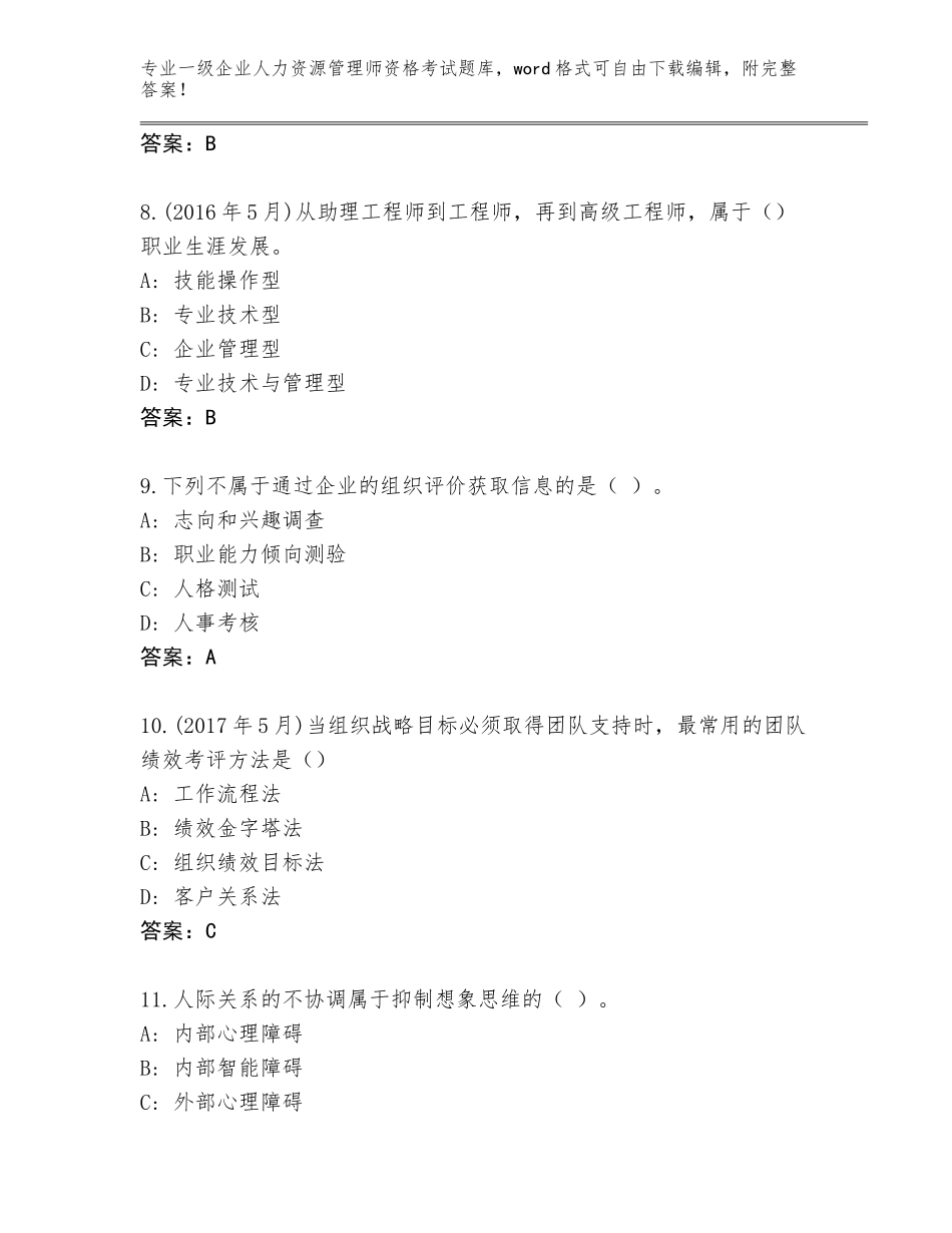 2023-24年河北省海港区一级企业人力资源管理师资格考试真题题库（真题汇编）_第3页