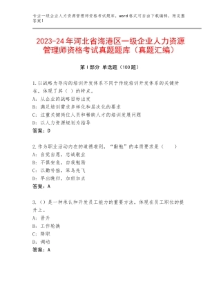2023-24年河北省海港区一级企业人力资源管理师资格考试真题题库（真题汇编）
