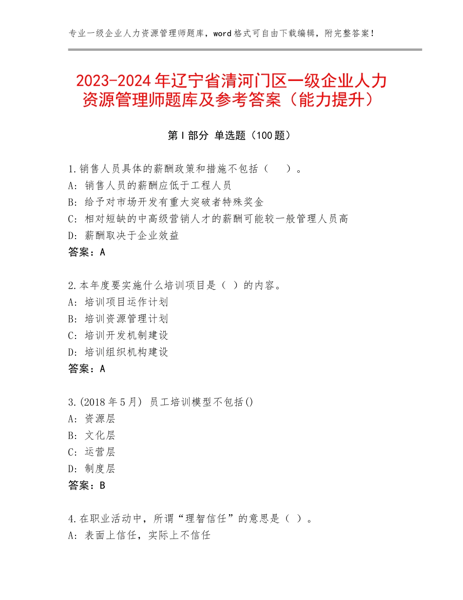 2023-2024年辽宁省清河门区一级企业人力资源管理师题库及参考答案（能力提升）_第1页