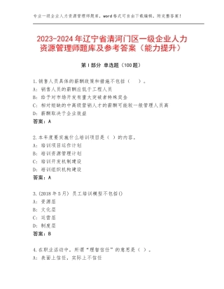 2023-2024年辽宁省清河门区一级企业人力资源管理师题库及参考答案（能力提升）