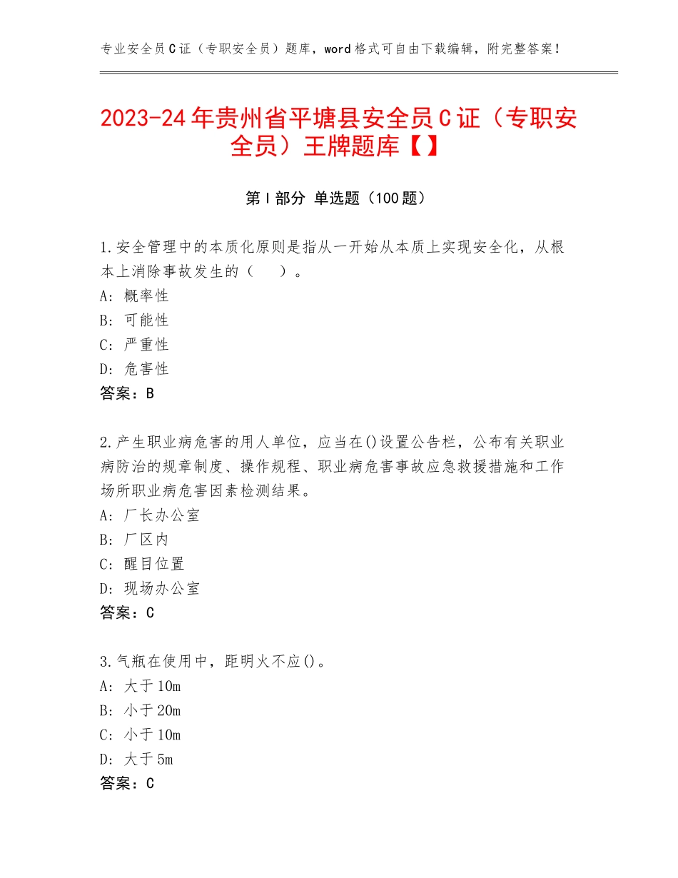 2023-24年贵州省平塘县安全员C证（专职安全员）王牌题库【】_第1页