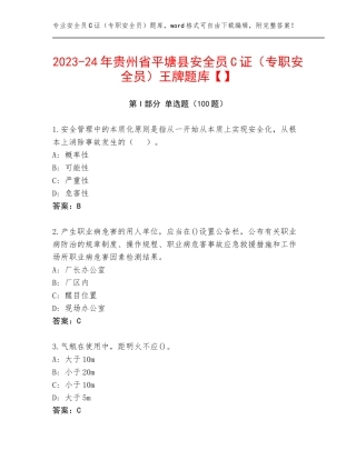 2023-24年贵州省平塘县安全员C证（专职安全员）王牌题库【】