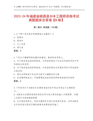2023-24年福建省顺昌县BIM工程师资格考试真题题库含答案【B卷】