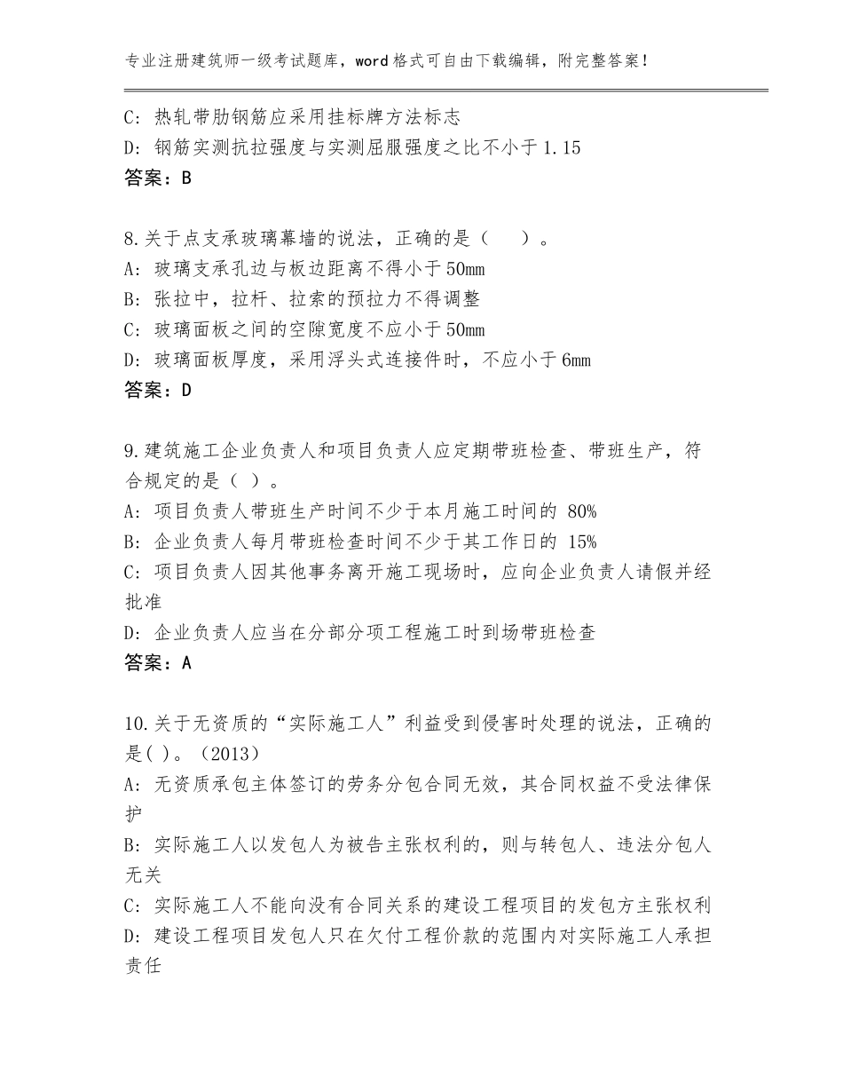 2023-2024年河北省柏乡县注册建筑师一级考试内部题库及答案【全优】_第3页