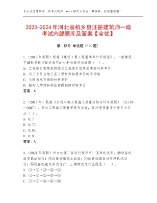 2023-2024年河北省柏乡县注册建筑师一级考试内部题库及答案【全优】