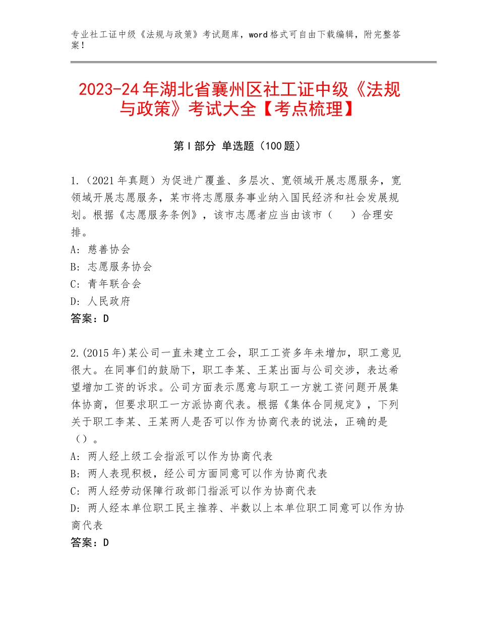 2023-24年湖北省襄州区社工证中级《法规与政策》考试大全【考点梳理】_第1页