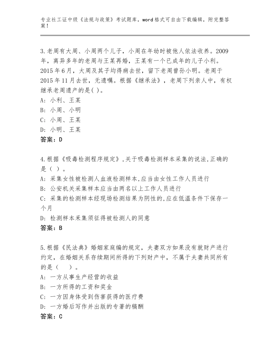 2023-24年湖北省襄州区社工证中级《法规与政策》考试大全【考点梳理】_第2页