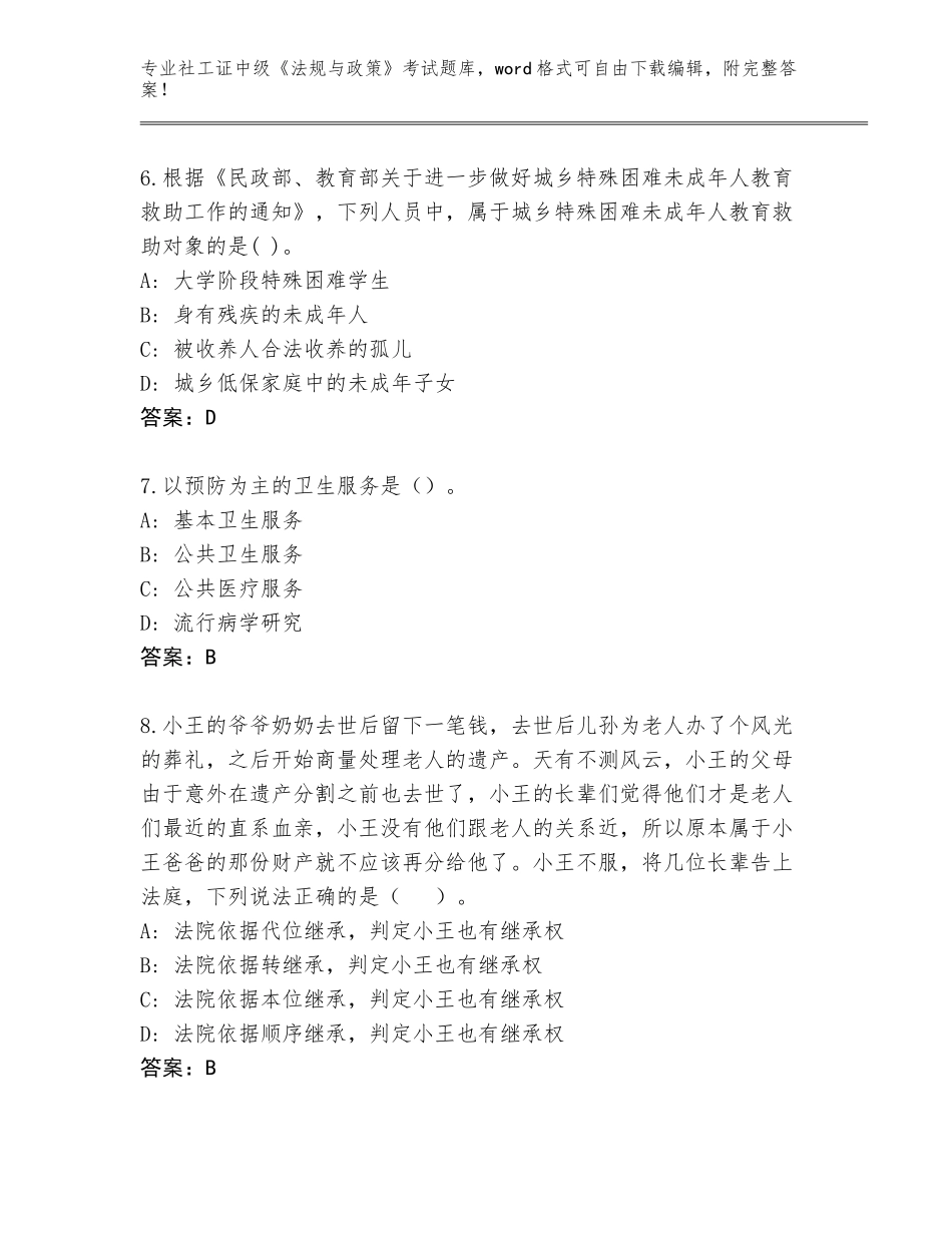 2023-24年湖北省襄州区社工证中级《法规与政策》考试大全【考点梳理】_第3页