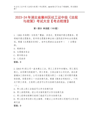2023-24年湖北省襄州区社工证中级《法规与政策》考试大全【考点梳理】