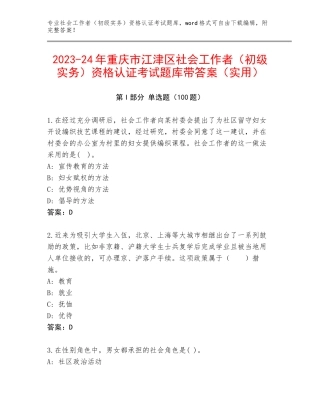 2023-24年重庆市江津区社会工作者（初级实务）资格认证考试题库带答案（实用）