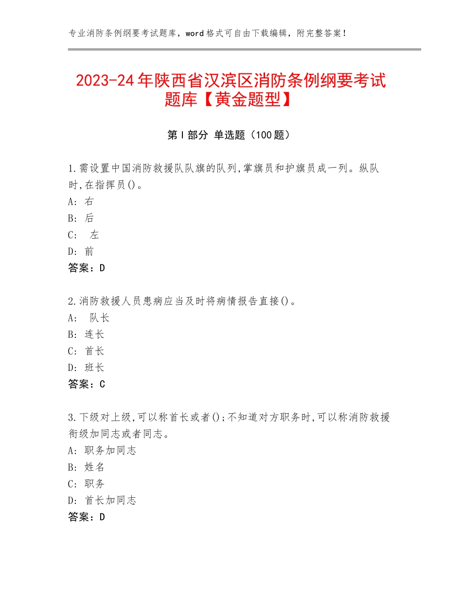 2023-24年陕西省汉滨区消防条例纲要考试题库【黄金题型】_第1页