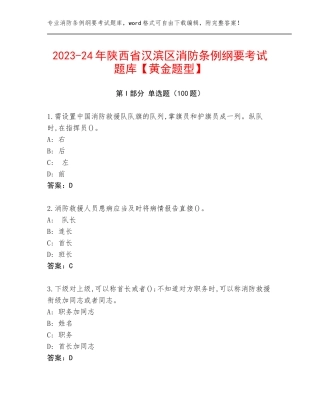 2023-24年陕西省汉滨区消防条例纲要考试题库【黄金题型】