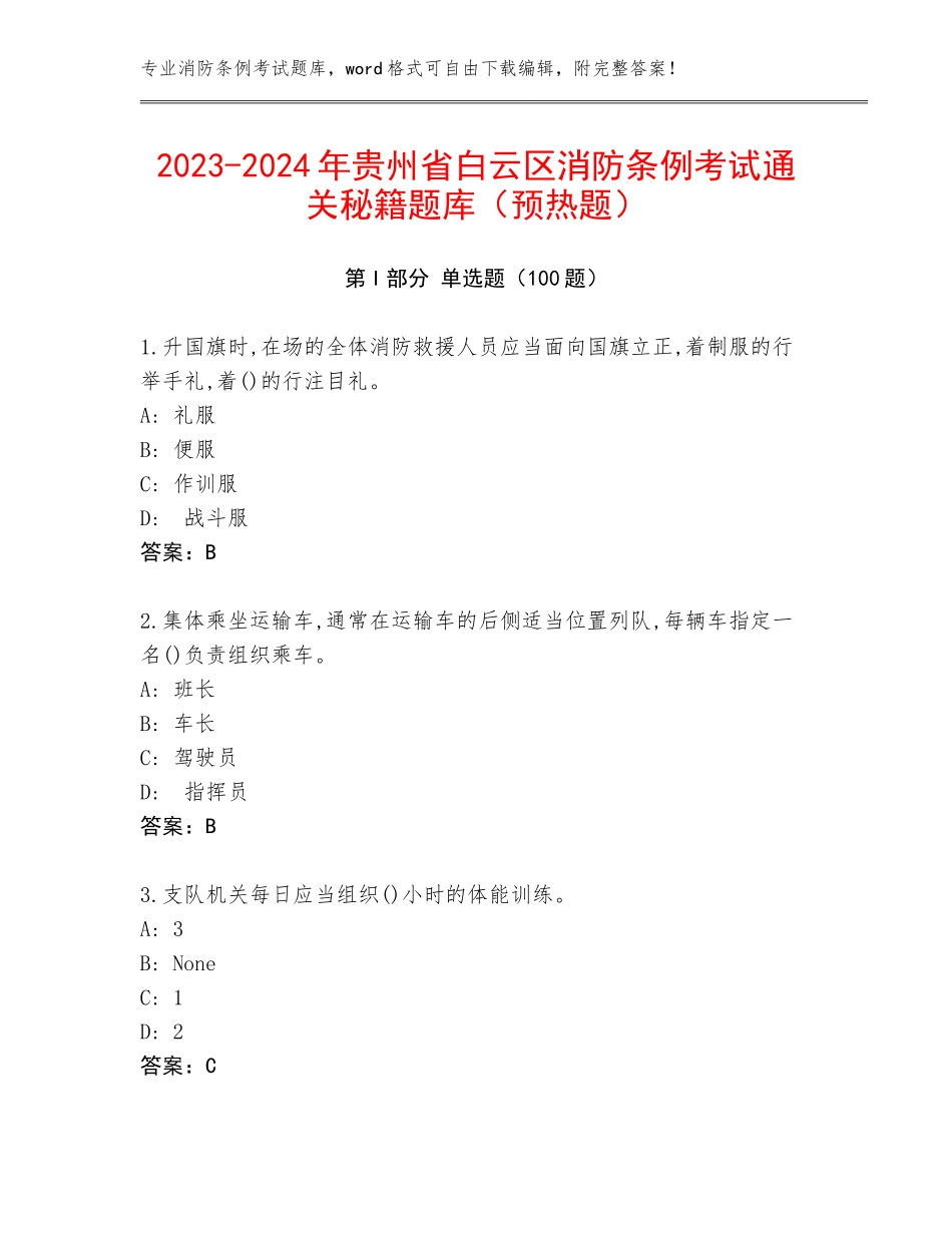 2023-2024年贵州省白云区消防条例考试通关秘籍题库（预热题）_第1页