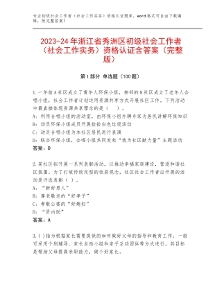 2023-24年浙江省秀洲区初级社会工作者（社会工作实务）资格认证含答案（完整版）