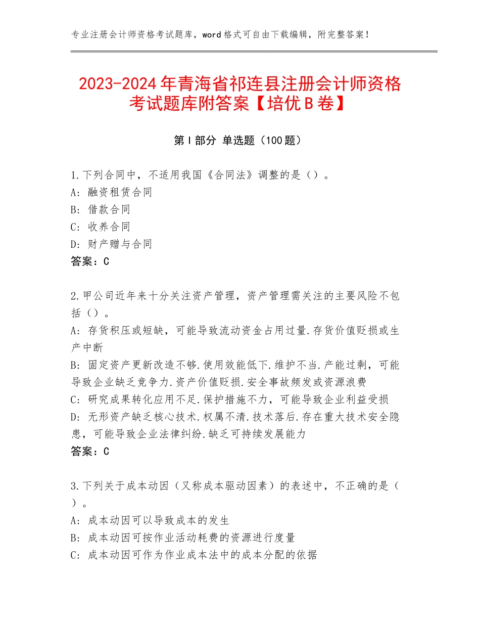 2023-2024年青海省祁连县注册会计师资格考试题库附答案【培优B卷】_第1页