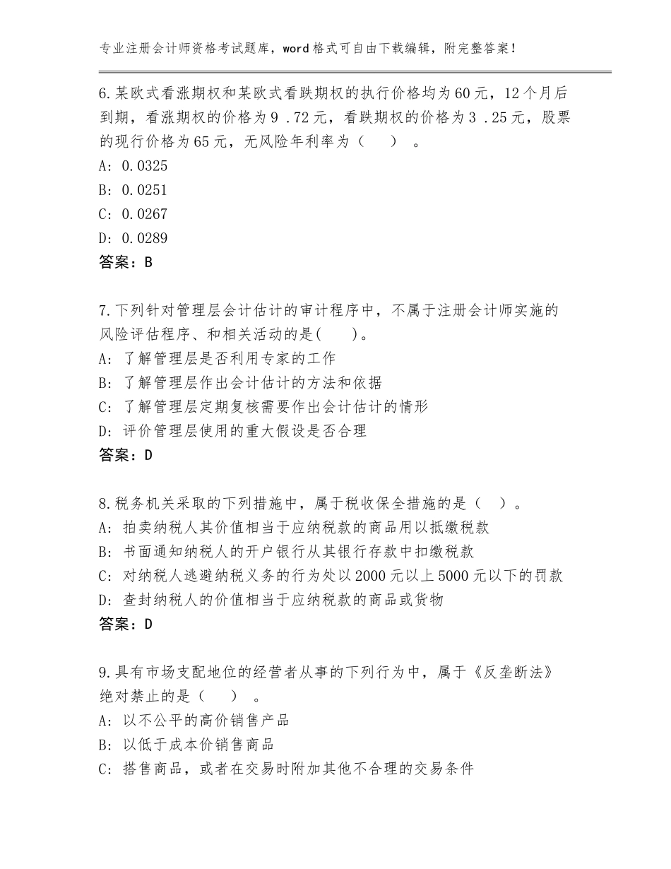 2023-2024年青海省祁连县注册会计师资格考试题库附答案【培优B卷】_第3页