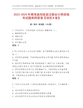 2023-2024年青海省祁连县注册会计师资格考试题库附答案【培优B卷】