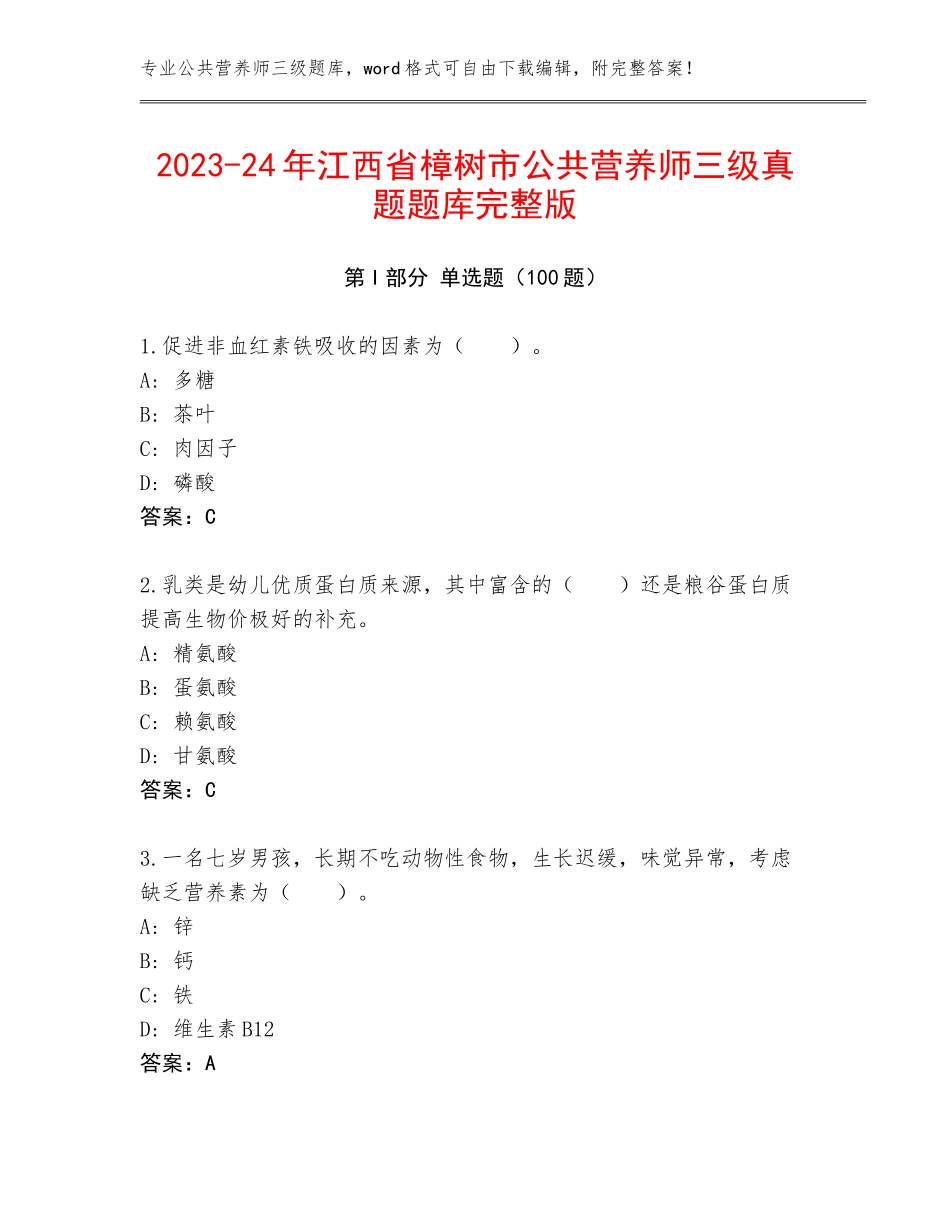 2023-24年江西省樟树市公共营养师三级真题题库完整版_第1页