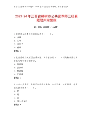 2023-24年江西省樟树市公共营养师三级真题题库完整版
