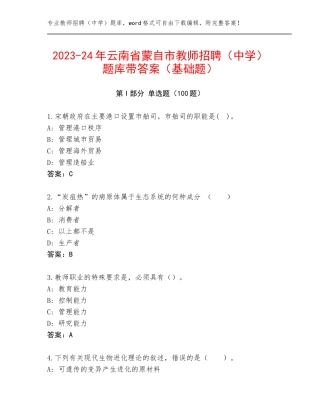 2023-24年云南省蒙自市教师招聘（中学）题库带答案（基础题）