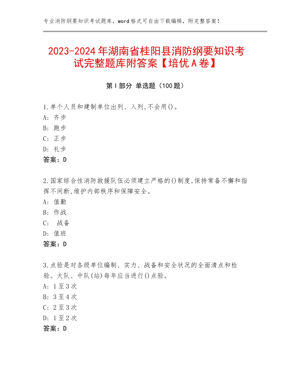 2023-2024年湖南省桂阳县消防纲要知识考试完整题库附答案【培优A卷】_第1页