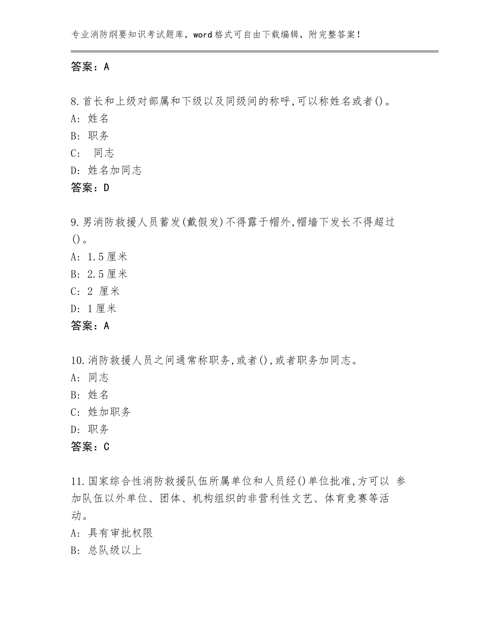 2023-2024年湖南省桂阳县消防纲要知识考试完整题库附答案【培优A卷】_第3页