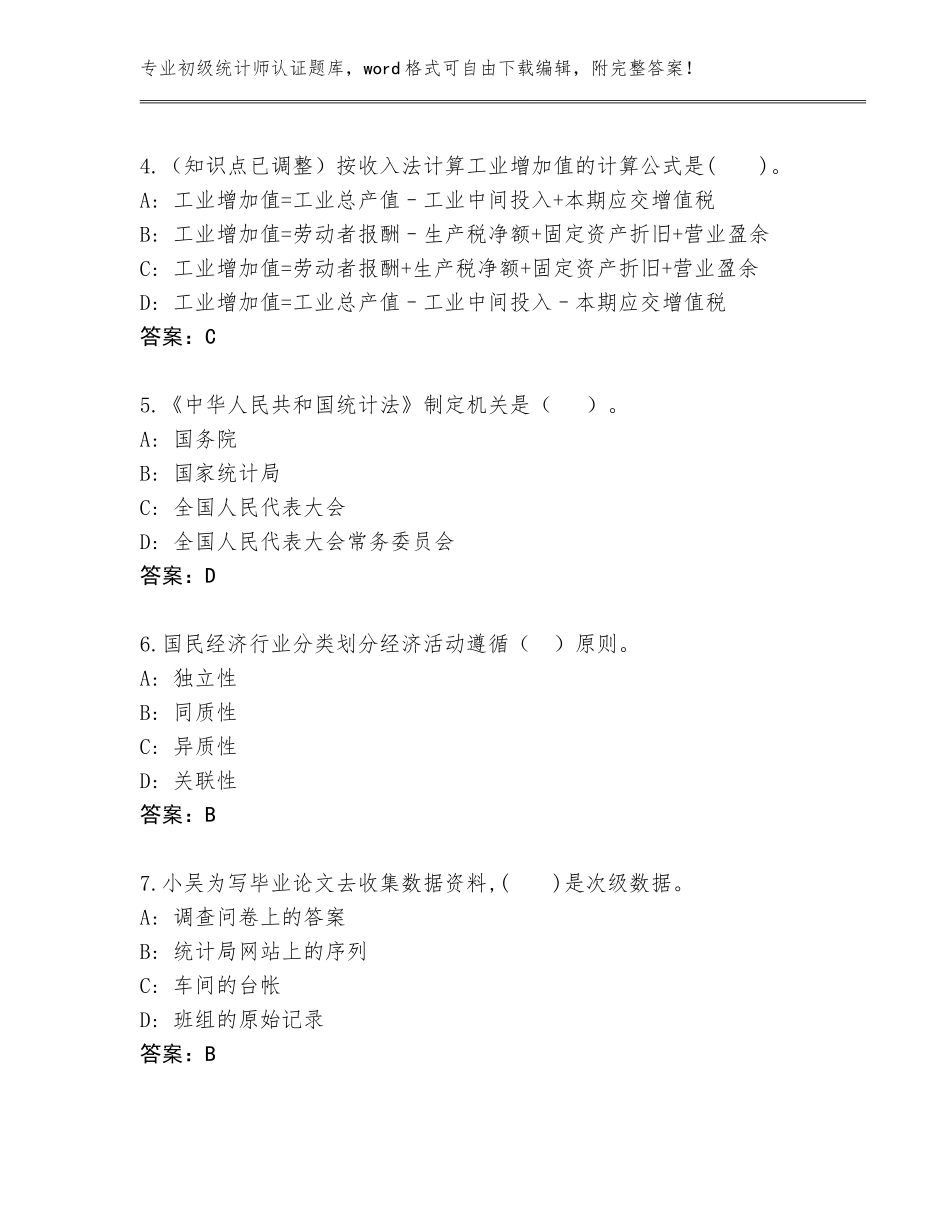 2023-24年湖南省涟源市初级统计师认证附参考答案（预热题）_第2页