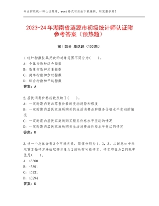 2023-24年湖南省涟源市初级统计师认证附参考答案（预热题）