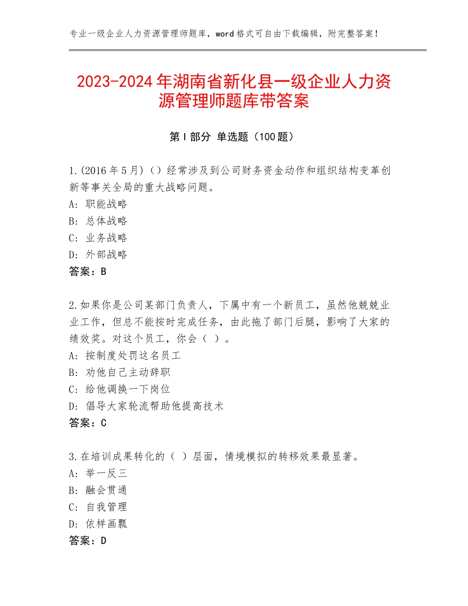 2023-2024年湖南省新化县一级企业人力资源管理师题库带答案_第1页