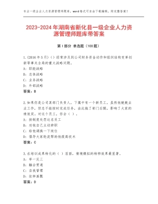 2023-2024年湖南省新化县一级企业人力资源管理师题库带答案