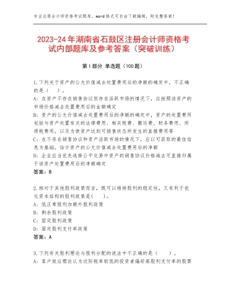 2023-24年湖南省石鼓区注册会计师资格考试内部题库及参考答案（突破训练）