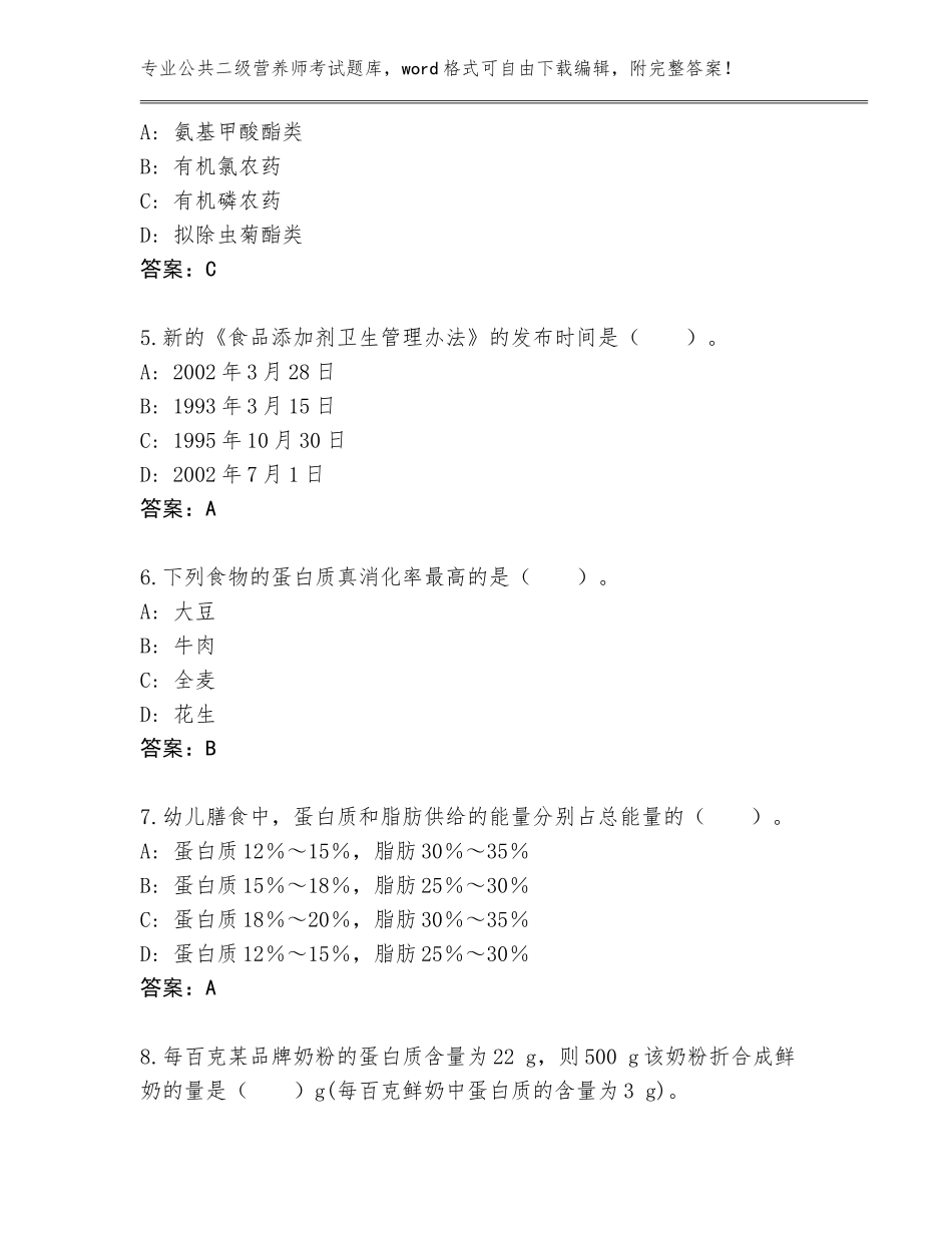 2023-24年浙江省苍南县公共二级营养师考试王牌题库附答案（综合卷）_第2页