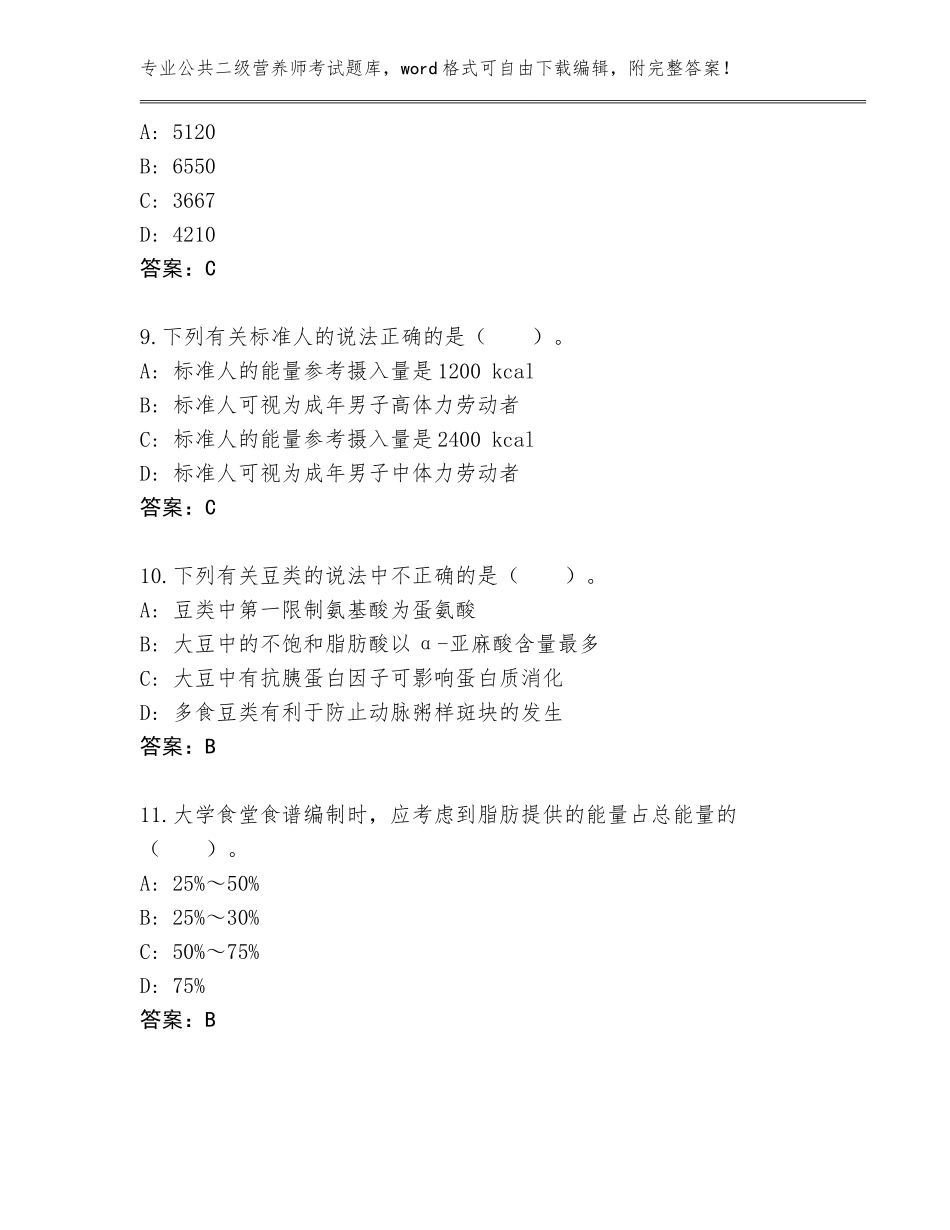 2023-24年浙江省苍南县公共二级营养师考试王牌题库附答案（综合卷）_第3页