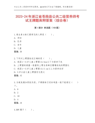 2023-24年浙江省苍南县公共二级营养师考试王牌题库附答案（综合卷）