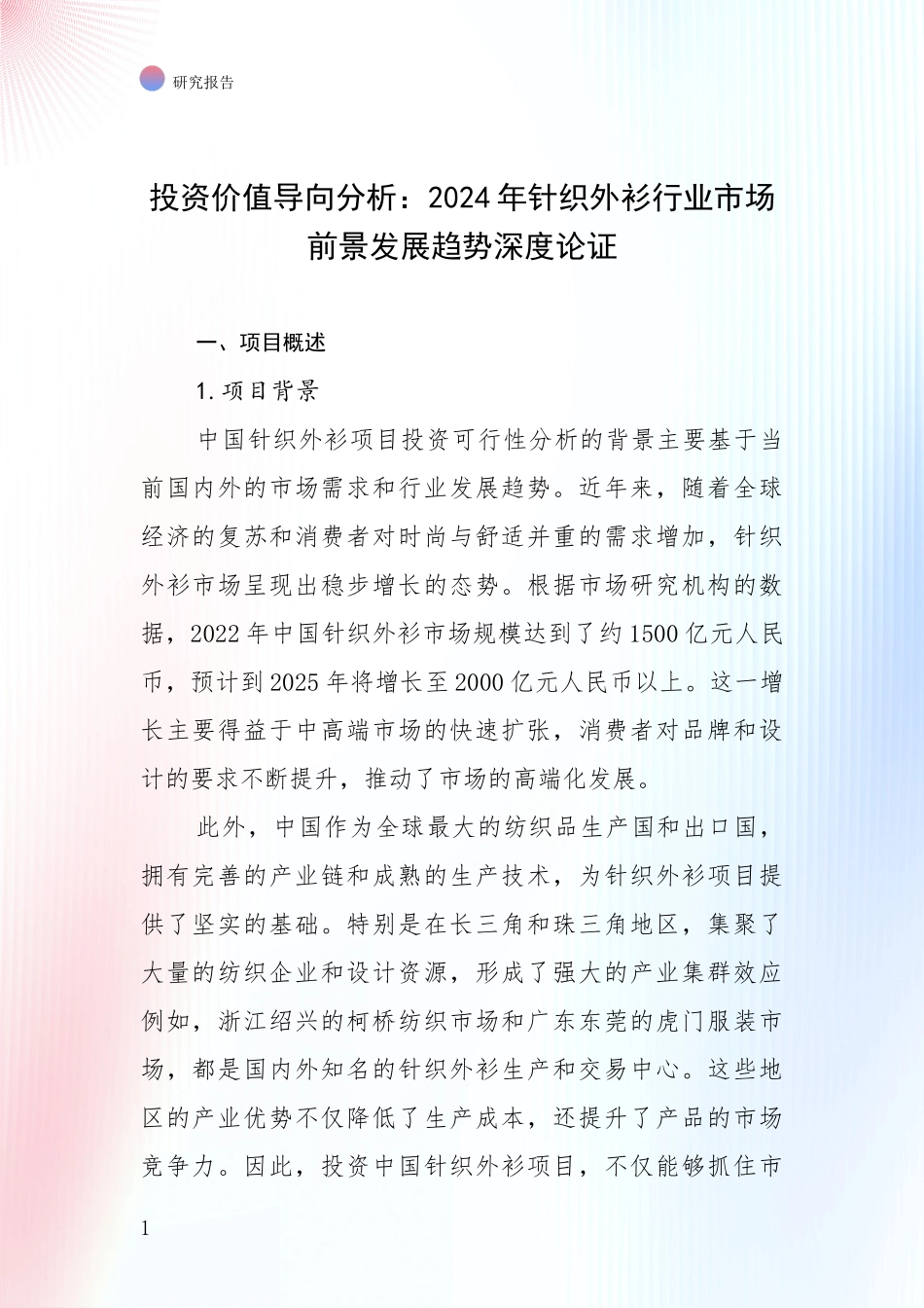 投资价值导向分析：2024年针织外衫行业市场前景发展趋势深度论证_第1页