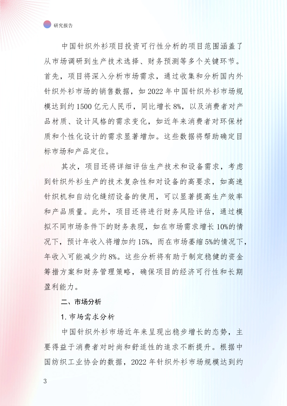 投资价值导向分析：2024年针织外衫行业市场前景发展趋势深度论证_第3页