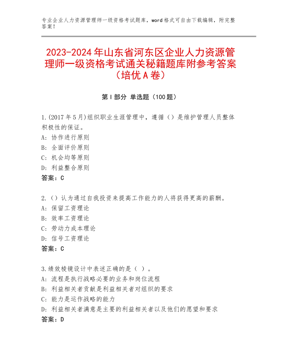 2023-2024年山东省河东区企业人力资源管理师一级资格考试通关秘籍题库附参考答案（培优A卷）_第1页