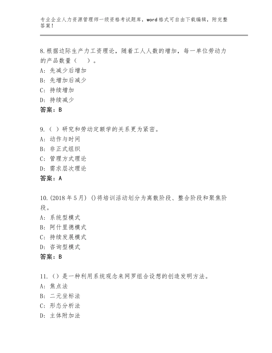 2023-2024年山东省河东区企业人力资源管理师一级资格考试通关秘籍题库附参考答案（培优A卷）_第3页