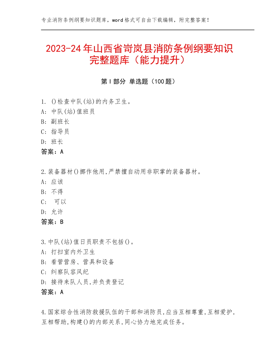 2023-24年山西省岢岚县消防条例纲要知识完整题库（能力提升）_第1页