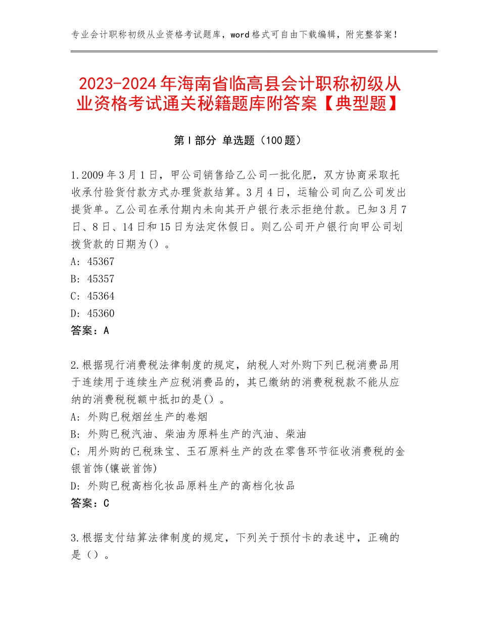 2023-2024年海南省临高县会计职称初级从业资格考试通关秘籍题库附答案【典型题】_第1页