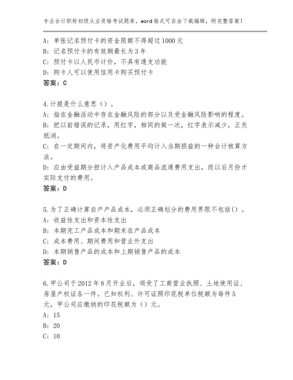 2023-2024年海南省临高县会计职称初级从业资格考试通关秘籍题库附答案【典型题】_第2页