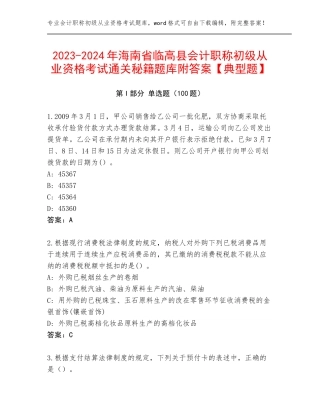 2023-2024年海南省临高县会计职称初级从业资格考试通关秘籍题库附答案【典型题】