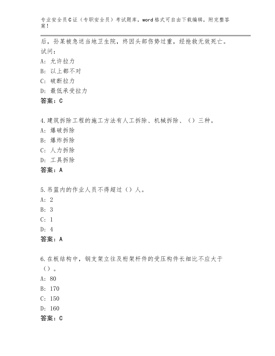 2023-2024年广西壮族自治区兴业县安全员C证（专职安全员）考试通关秘籍题库附答案【B卷】_第2页