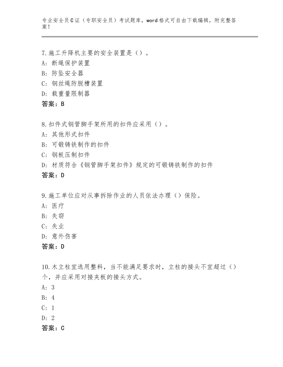 2023-2024年广西壮族自治区兴业县安全员C证（专职安全员）考试通关秘籍题库附答案【B卷】_第3页