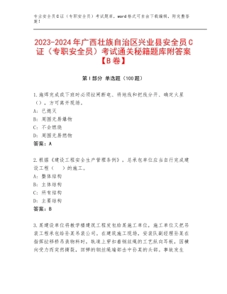 2023-2024年广西壮族自治区兴业县安全员C证（专职安全员）考试通关秘籍题库附答案【B卷】